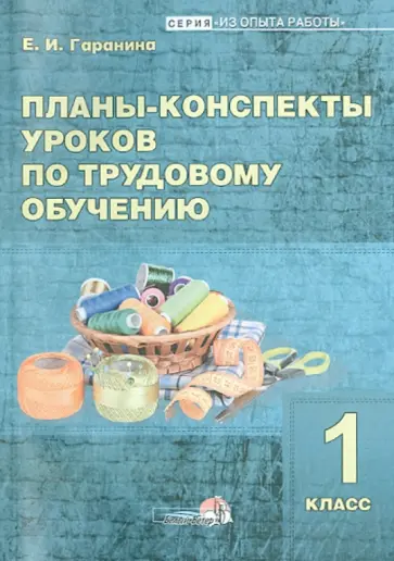 Елена Гаранина - Планы-конспекты уроков по трудовому обучению. 1 класс обложка книги