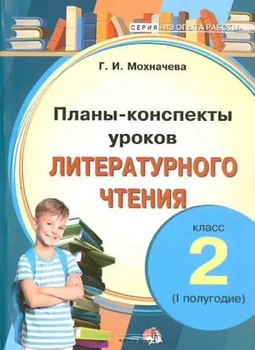 Галина Мохначева - Литературное чтение. 2 класс. 1 полугодие. Планы-конспекты уроков обложка книги