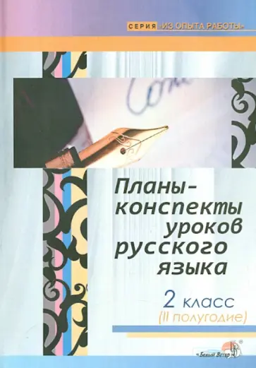 Русский язык. 2 класс. 2-е полугодие. Планы-конспекты уроков обложка книги