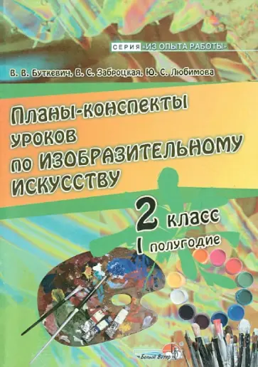 Буткевич, Любимова - Изобразительное искусство. 2 класс. I полугодие. Планы-конспекты уроков Буткевич, Любимова - Изобразительное искусство. 2 класс. I полугодие. Планы-конспекты уроков обложка книги