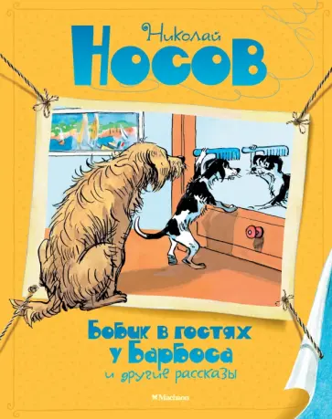Николай Носов - "Бобик в гостях у Барбоса" и другие рассказы Николай Носов - "Бобик в гостях у Барбоса" и другие рассказы обложка книги