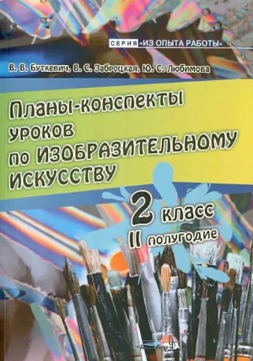 Любимова, Буткевич - Изобразительное искусство. 2 класс. 2 полугодие. Планы-конспекты уроков Любимова, Буткевич - Изобразительное искусство. 2 класс. 2 полугодие. Планы-конспекты уроков обложка книги