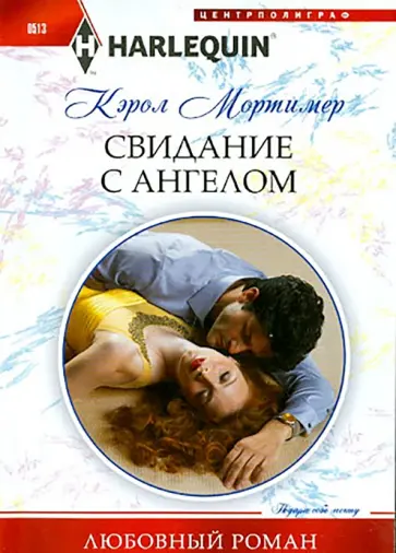 Кэрол Мортимер - Свидание с ангелом Кэрол Мортимер - Свидание с ангелом обложка книги