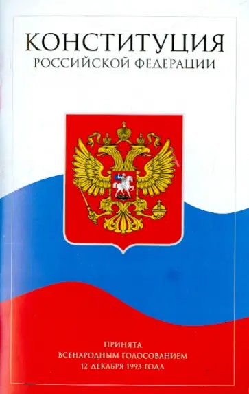 Конституция Российской Федерации обложка книги