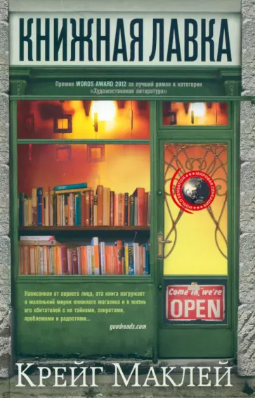 Крейг Маклей - Книжная лавка обложка книги