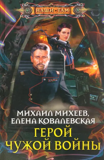 Михеев, Ковалевская - Герой чужой войны Михеев, Ковалевская - Герой чужой войны обложка книги