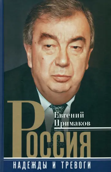 Евгений Примаков - Россия. Надежды и тревоги обложка книги