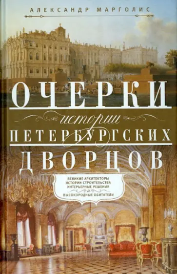 Александр Марголис - Очерки истории петербургских дворцов обложка книги
