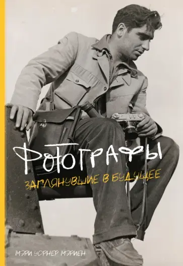 Уорнер Мэриен - Фотографы. Заглянувшие в будущее Уорнер Мэриен - Фотографы. Заглянувшие в будущее обложка книги