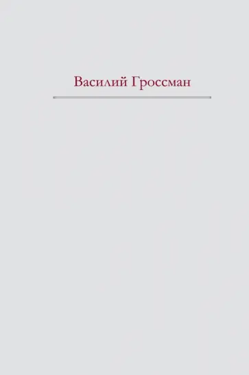 Василий Гроссман - За правое дело. Жизнь и судьба обложка книги