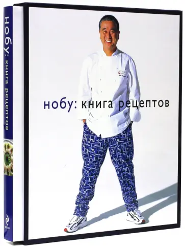 Нобуюки Мацухиса - НОБУ. Книга рецептов обложка книги