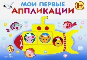 Лариса Маврина - Мои первые аппликации. Первое творчество. Выпуск 1 обложка книги