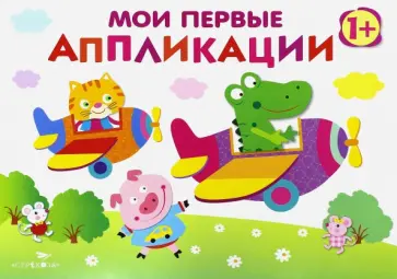 Лариса Маврина - Мои первые аппликации. Первое творчество. Выпуск 3 Лариса Маврина - Мои первые аппликации. Первое творчество. Выпуск 3 обложка книги