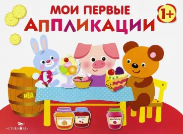 Лариса Маврина - Мои первые аппликации. Первое творчество. Выпуск 4 Лариса Маврина - Мои первые аппликации. Первое творчество. Выпуск 4 обложка книги