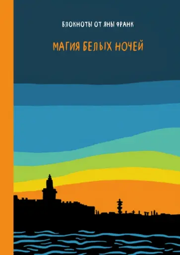 Яна Франк - Блокнот "Магия белых ночей", А6 обложка книги