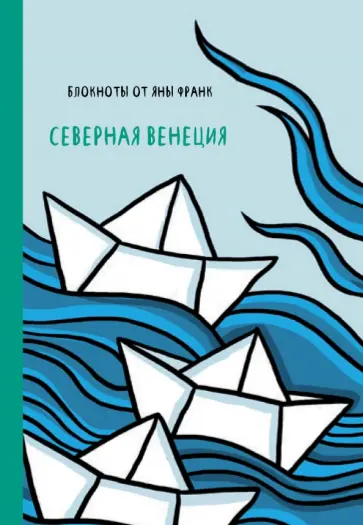 Яна Франк - Блокнот "Северная Венеция", А6 обложка книги