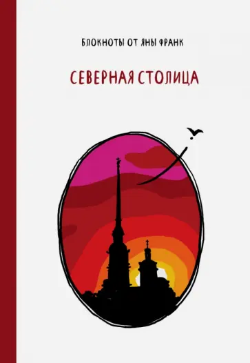 Яна Франк - Блокнот "Северная столица", А6 обложка книги