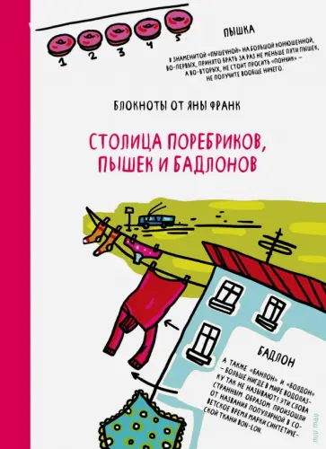 Яна Франк - Блокнот "Столица поребриков, пышек и бадлонов", А6 обложка книги