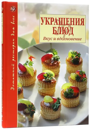 Борис Хмельницкий - Украшения блюд. Вкус и вдохновение обложка книги