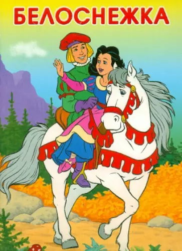 Белоснежка обложка книги