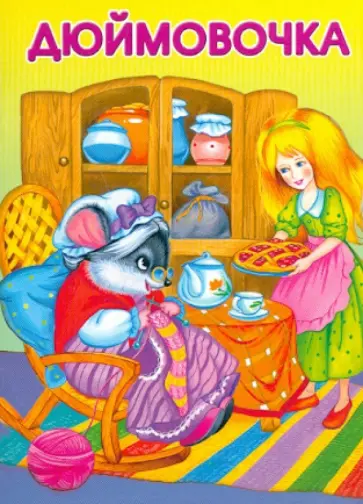 Дюймовочка Дюймовочка обложка книги