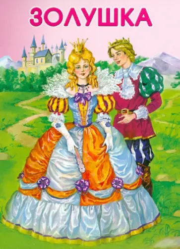 Золушка Золушка обложка книги