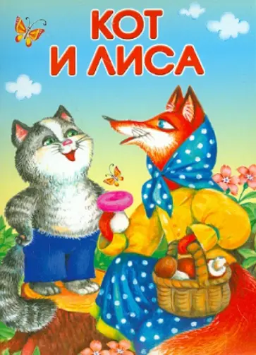 Кот и лиса Кот и лиса обложка книги