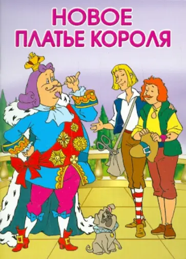 Новое платье короля Новое платье короля обложка книги
