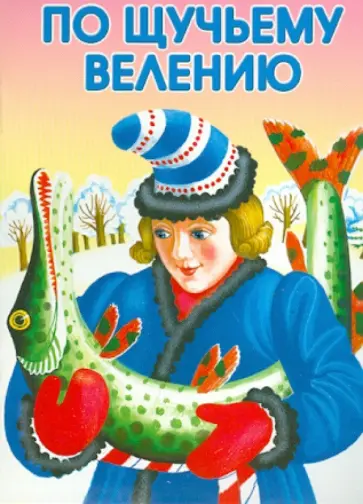 По щучьему велению По щучьему велению обложка книги