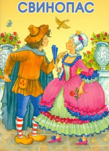 Свинопас Свинопас обложка книги