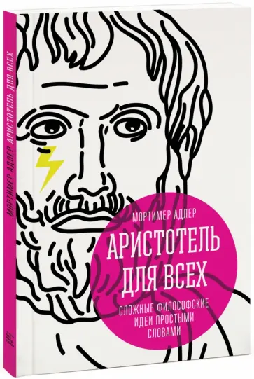 Мортимер Адлер - Аристотель для всех. Сложные философские идеи простыми словами обложка книги