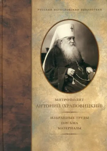 Антоний Митрополит - Избранные труды, письма, материалы Антоний Митрополит - Избранные труды, письма, материалы обложка книги