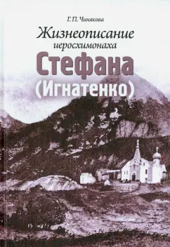 Обложка книги Жизнеописание иеросхимонаха Стефана (Игнатенко), Чинякова Галина Павловна