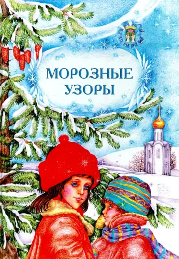 Морозные узоры Морозные узоры обложка книги