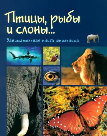 Надежда Медведева - Рыбы, птицы и слоны... Занимательная книга школьника обложка книги