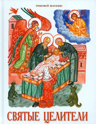 Тимофей Веронин - Святые целители обложка книги