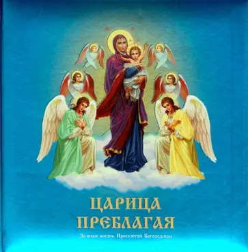 Наталия Синюк - Царица Преблагая. Земная жизнь Пресвятой Богородицы обложка книги