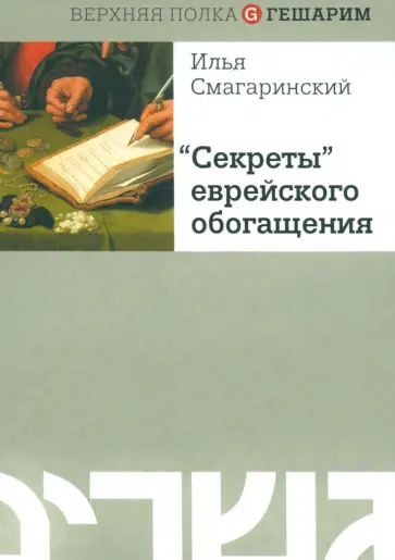 Илья Смагаринский - Секреты еврейского обогащения обложка книги