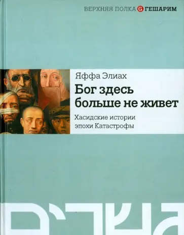 Яффа Элиах - Бог здесь больше не живет. Хасидские истории эпохи Катастрофы обложка книги