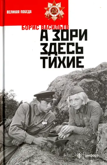 Борис Васильев - А зори здесь тихие… В списках не значился обложка книги