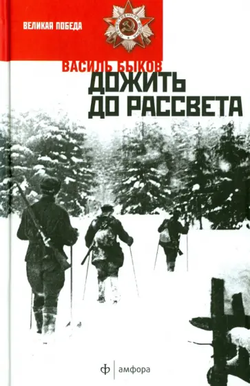 Василь Быков - Дожить до рассвета обложка книги