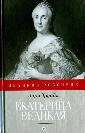 Анри Труайя - Екатерина Великая обложка книги