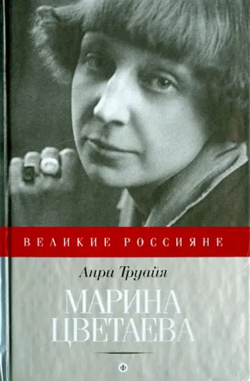 Анри Труайя - Марина Цветаева обложка книги