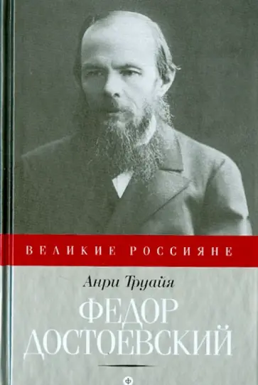 Анри Труайя - Федор Достоевский Анри Труайя - Федор Достоевский обложка книги