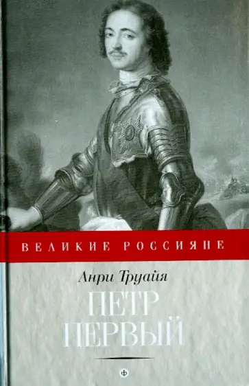 Анри Труайя - Петр Первый обложка книги
