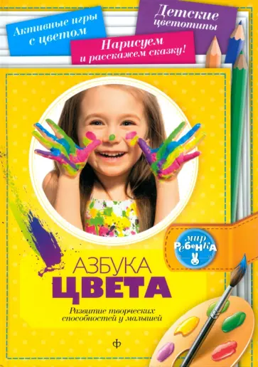 Марина Голубева - Азбука цвета. Развитие творческих способностей у малышей Марина Голубева - Азбука цвета. Развитие творческих способностей у малышей обложка книги