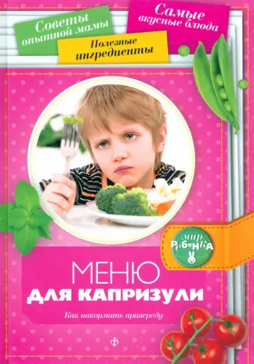 Аннабель Кармель - Меню для капризули. Как накормить привереду Аннабель Кармель - Меню для капризули. Как накормить привереду обложка книги