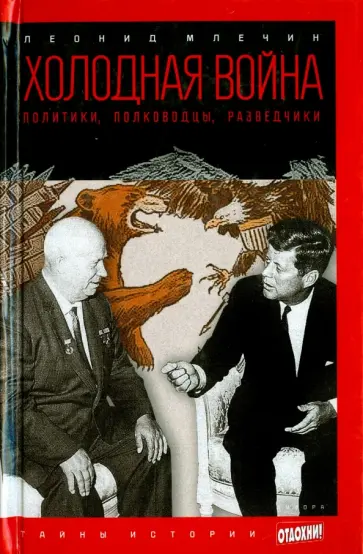 Леонид Млечин - Холодная война. Политики, полководцы, разведчики обложка книги