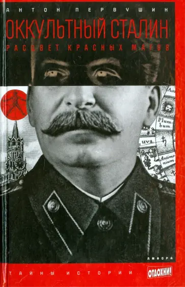 Антон Первушин - Оккультный Сталин. Расцвет красных магов обложка книги