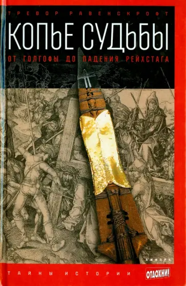 Тревор Равенскрофт - Копье судьбы. От Голгофы до падения Рейхстага обложка книги